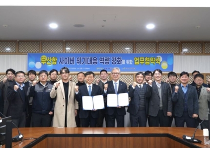 부산항만공사-한국인터넷진흥원, 부산항 사이버 보안 강화 맞손