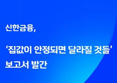 신한금융 "집값 안정되면 소비 늘고 결혼·출산 늘어"