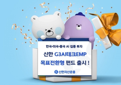 韓·美·中 AI 집중투자…신한G3AI테크EMP목표전환형 펀드 출시