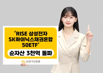 KB운용, 'RISE 삼성전자SK하이닉스채권혼합50 ETF' 순자산 3천억 돌파