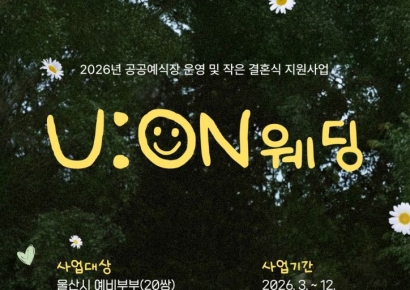 명소가 결혼식장?… 울산시, 공공예식장 활용 작은 결혼식 ‘유온 웨딩’ 추진