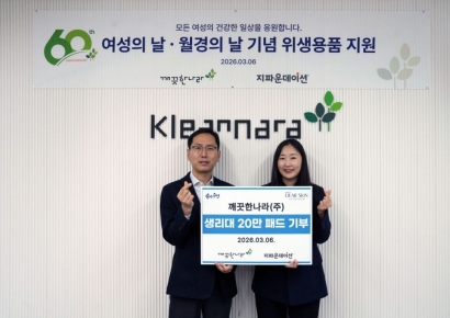 깨끗한나라, 세계 여성의 날 맞아 생리대 20만개 기부