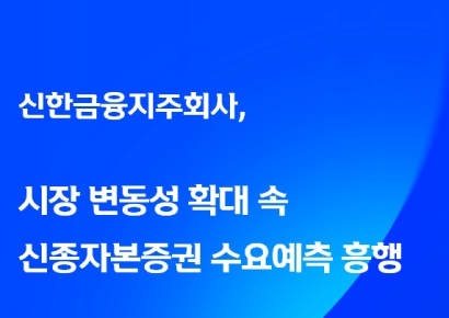 신한금융, 신종자본증권 수요예측 2배 몰려…4000억으로 증액