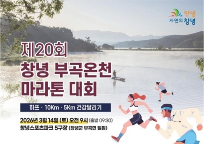 창녕군, '제20회 창녕 부곡온천 마라톤대회' 개최