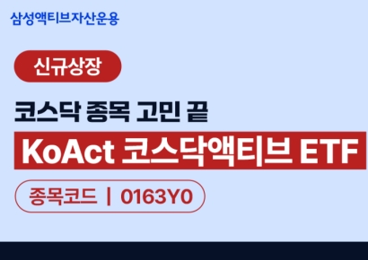 삼성액티브운용, 'KoAct 코스닥액티브' 신규 상장