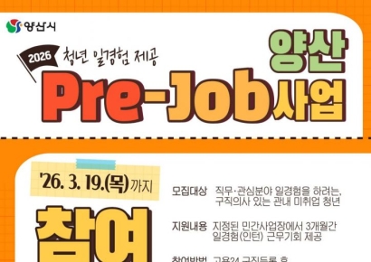 “취업 전 현장으로”… 양산시, 청년 일경험 ‘Pre-Job 사업’ 참여자 모집