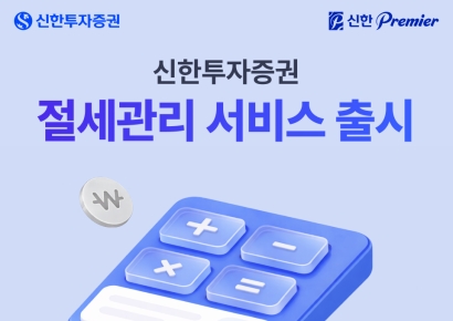 신한투자증권, '절세관리' 서비스 출시