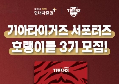 현대차증권, 기아 타이거즈 서포터즈 '호랭이들' 3기 모집