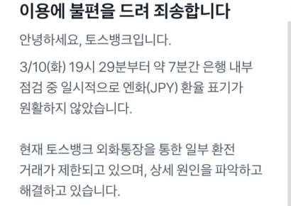 "엔화가 472원" 반값에 팔렸다…토스뱅크 앱서 환전 오류