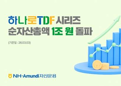 NH-Amundi자산운용, '하나로 TDF' 시리즈 순자산 1조원 돌파