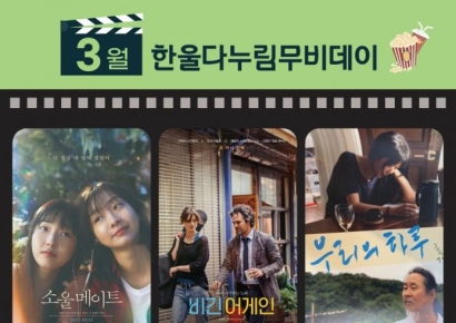 한울에너지팜에서 무료영화 한 편… 한울본부 ‘다누림무비데이’ 3월 운영