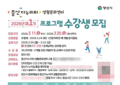 양산 증산다누리터 생활문화센터, 올해 제1기 문화강좌 수강생 모집