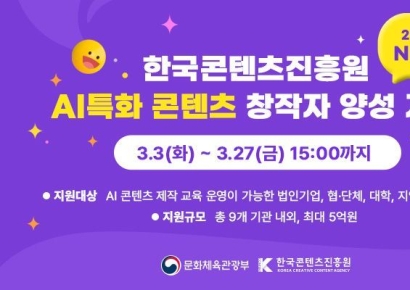 45억 투입해 AI 창작자 900명 육성…콘진원, 교육 기관 모집