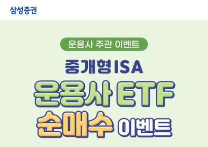 삼성증권, '중개형 ISA 운용사 ETF 순매수' 이벤트 
