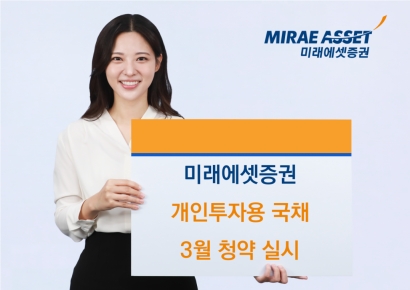 미래에셋증권 "개인투자용국채 2026년 3월 청약 실시"
