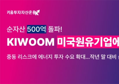 '중동 리스크' 번지자…'KIWOOM 미국원유에너지기업 ETF' 순자산 500억원 돌파