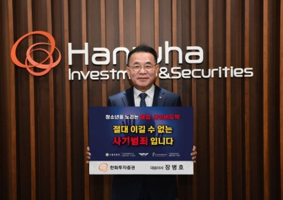 한화증권 "장병호 대표이사, 청소년 불법도박 근절 릴레이 캠페인 동참"