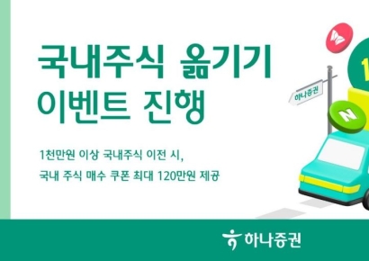 하나증권 "국내주식 옮기면 매수쿠폰 최대 120만원"
