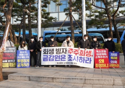 동성제약 소액주주연대 "회사 정상화 명분으로 주주가치 훼손 안 돼"…금감원 조사 요구