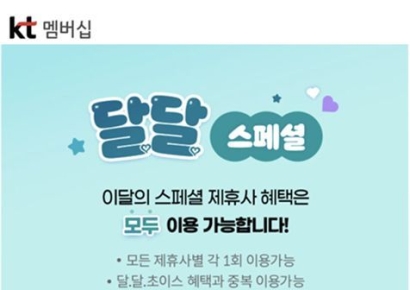 추억의 국민학교 떡볶이, KT 멤버십 '달달혜택' 참여