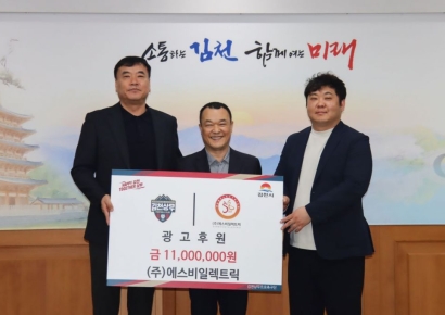 ㈜에스비일렉트릭, 김천상무 응원하는 마음으로 후원