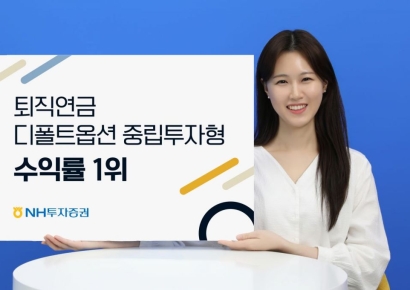 NH투자증권 "퇴직연금 디폴트옵션 '중립투자형' 수익률 1위"