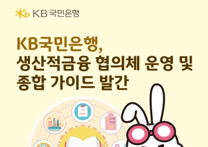 KB국민은행, 생산적금융 협의체 운영 및 종합 가이드 발간