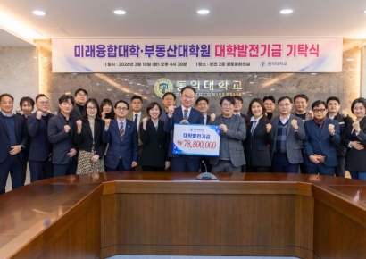 “후배들 꿈에 보탬 되길”… 동의대 미래융합대학·부동산대학원 동문, 발전기금 7800여만원 기탁