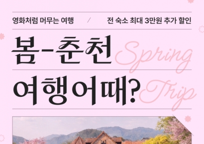 춘천시, '여기어때' 연계 숙박 대전…최대 3만원 할인 쿠폰 발급