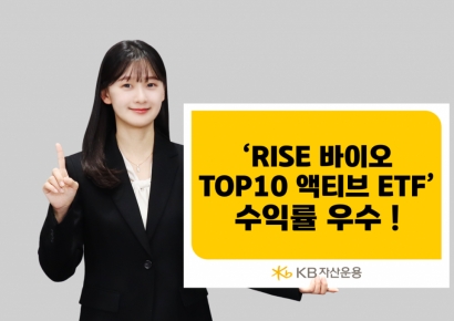KB운용, 'RISE 바이오 Top10액티브 ETF' 바이오 액티브 ETF 수익률 1위 