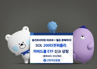 신한운용, 'SOL 200타겟위클리커버드콜' ETF 신규 상장