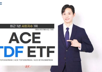 한투운용 'ACE TDF ETF' 시리즈, 1년 샤프지수 빈티지별 1위
