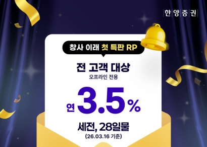 한양증권, 창사 이래 첫 특판 RP 출시…리테일 강화 