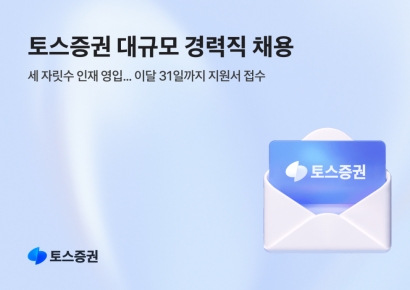 토스증권, '역대급' 경력직 채용…세자릿수 규모 뽑는다