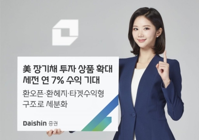 대신증권, 美 장기채 투자 상품 확대…"연 7% 수익 가능"