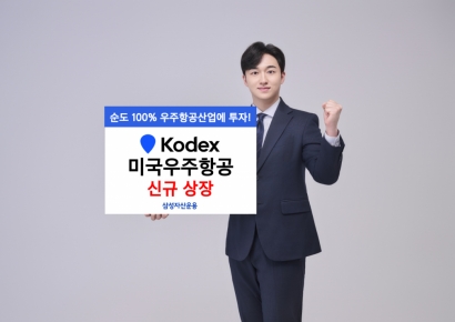 삼성자산운용, KODEX 미국우주항공 상장