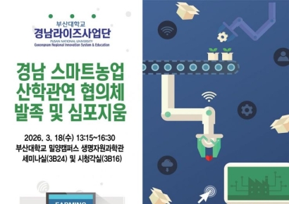 농업도 데이터 시대… 부산대, 경남 스마트농업 산학관연 협의체 출범