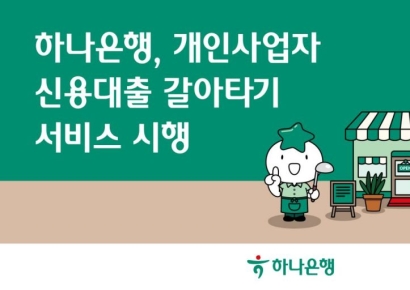 하나은행, 개인사업자 신용대출 갈아타기 서비스 시행