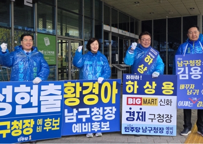 "오직 남구만~"…남구청장 단일화 4명 예비후보 '합동 출근길 인사'