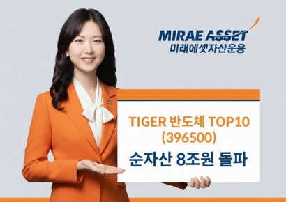 미래에셋운용, TIGER 반도체TOP10 ETF 순자산 8조원 돌파