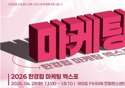 한경협국제경영원, ‘2026 한경협 마케팅 엑스포’ 개최