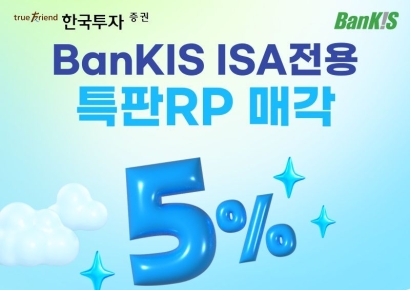 한투증권, ISA중개형 100만계좌 돌파 기념 연5% 특판RP 출시