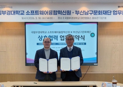 AI와 문화, 지역서 만나다… 국립부경대·부산남구문화재단 ‘융합 동행’