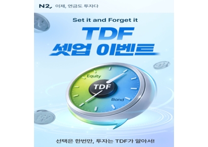 NH투자증권, 연금저축계좌 TDF 투자 이벤트 개최