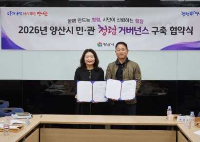 “감시와 협력의 동행”… 양산시-옴부즈만, ‘청렴 동맹’ 체결