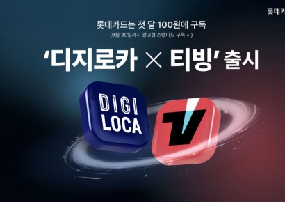 롯데카드, 티빙 정기구독 상품 ‘디지로카X티빙’ 출시