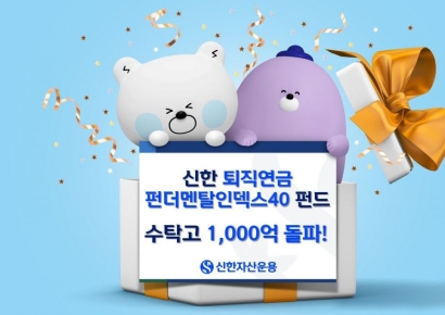 신한운용 '신한퇴직연금펀더멘탈인덱스40펀드', 수탁고 1000억원 돌파