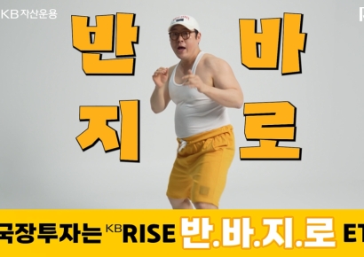 KB운용, 'RISE ETF 반.바.지.로' 캠페인 공개