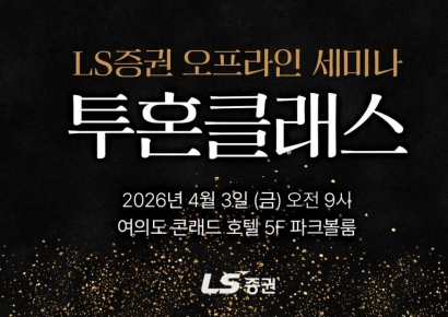  LS증권, 개인투자자 대상 투자전략 오프라인 세미나