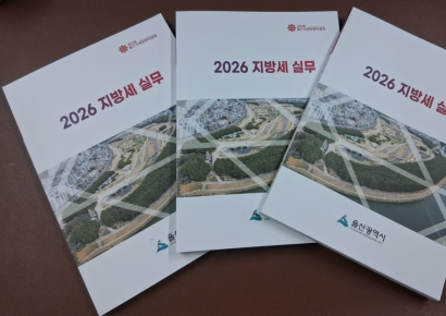 “세금, 어렵지 않아요”… 울산시, 기업 맞춤형 ‘2026 지방세 실무 책자’ 발간